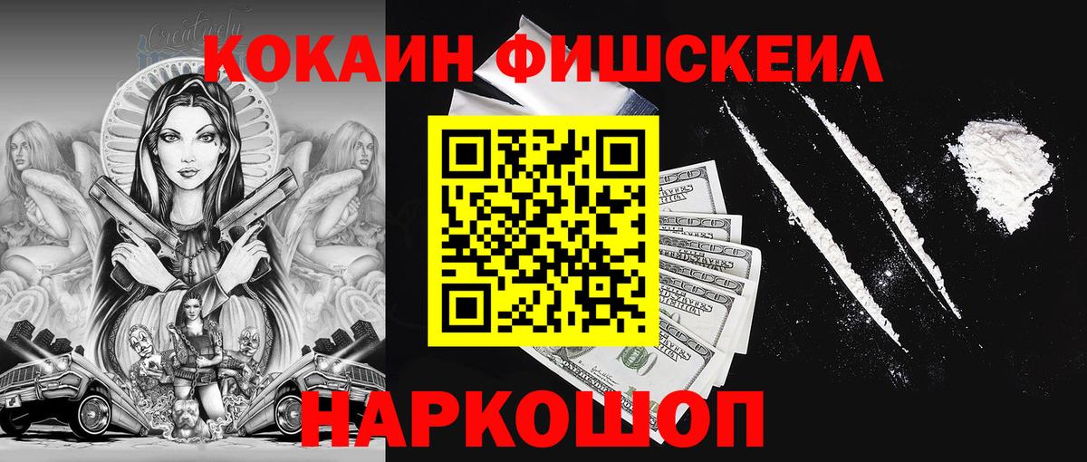 Cocaine FishScale Кольчугино