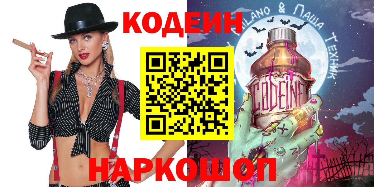 Кольчугино  Кодеиновый сироп Lean Purple Drank  Codein напиток Lean (лин)  Вход с VPN 