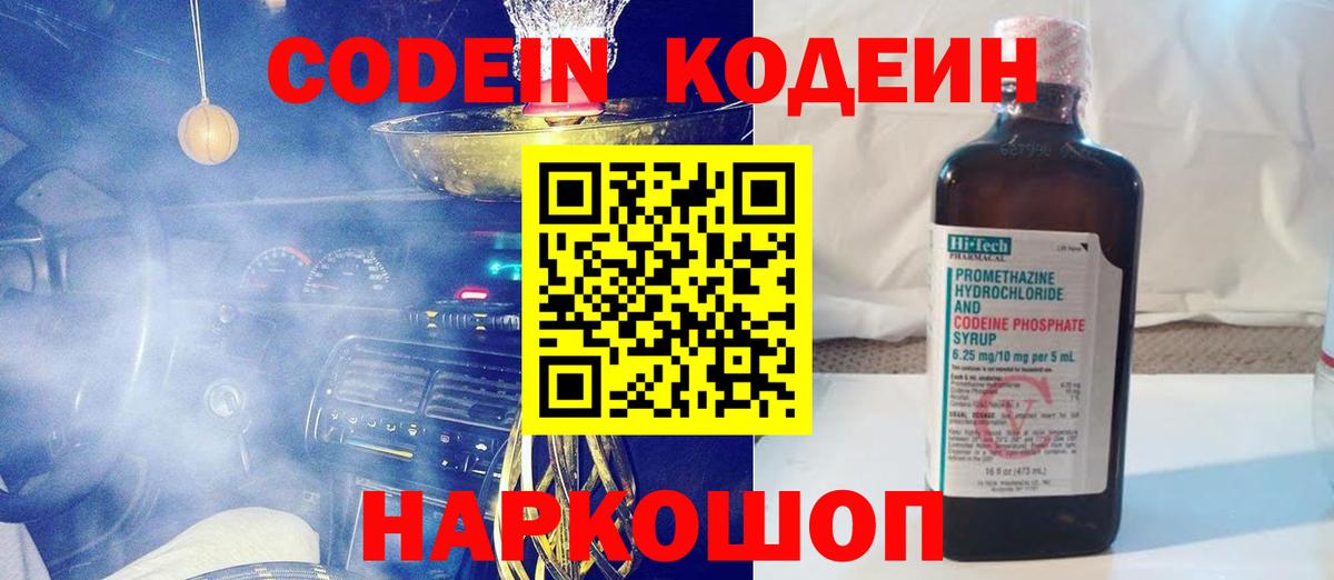 Codein напиток Lean (лин) Кольчугино